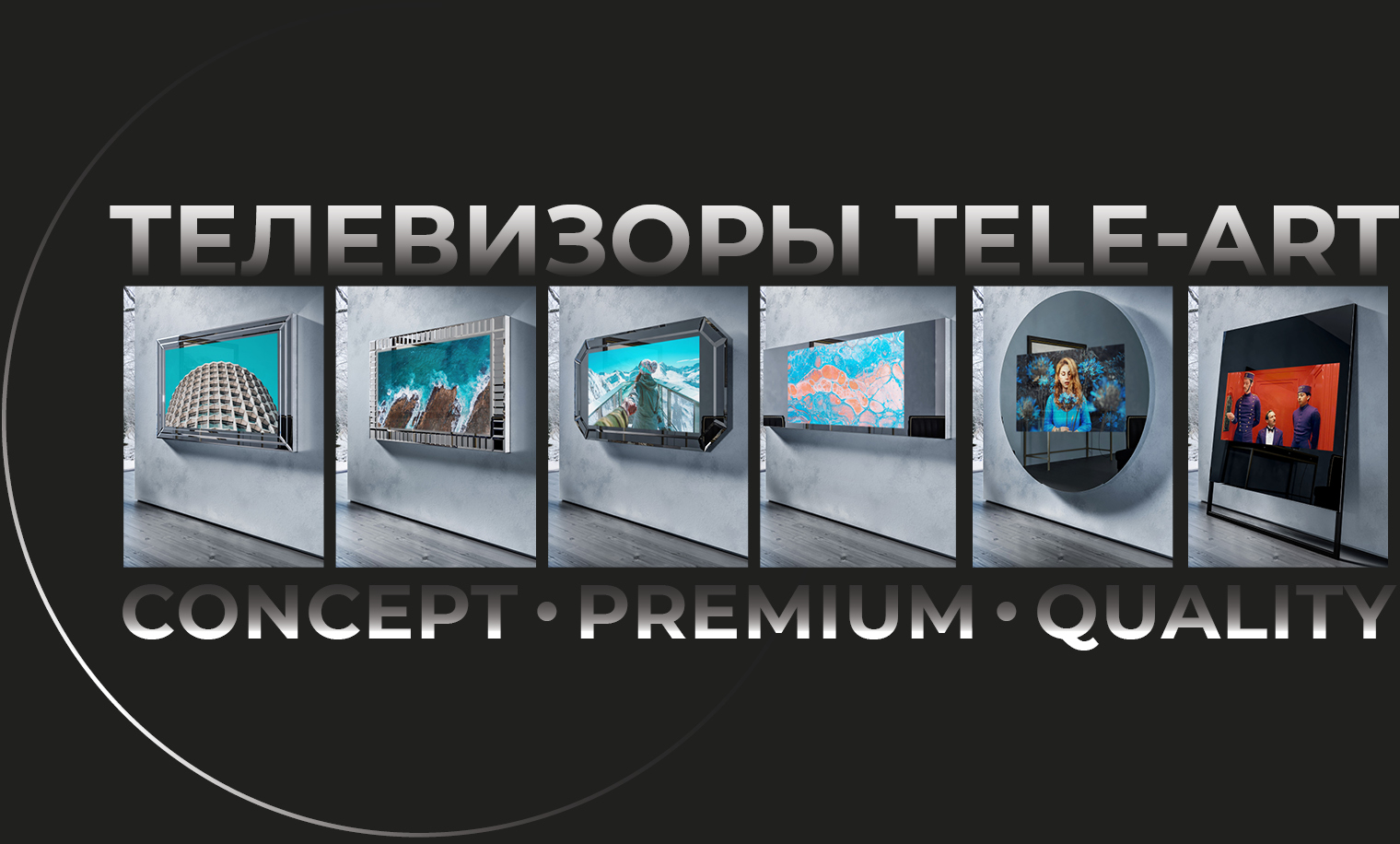 Дизайнерские телевизоры - Tele-Art - Производство и монтаж.